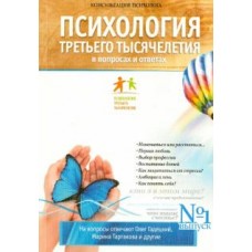 Психология Третьего Тысячелетия в вопросах и ответах №1. Олег Гадецкий, Марина Таргакова и др.